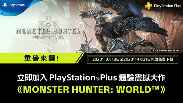 PS Plus《Monster Hunter World》突發限時免費！DLC《Iceborne》7 折優惠