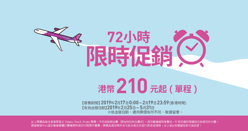 樂桃航空 72 小時限定優惠！去程飛大阪只需 HK$210 起