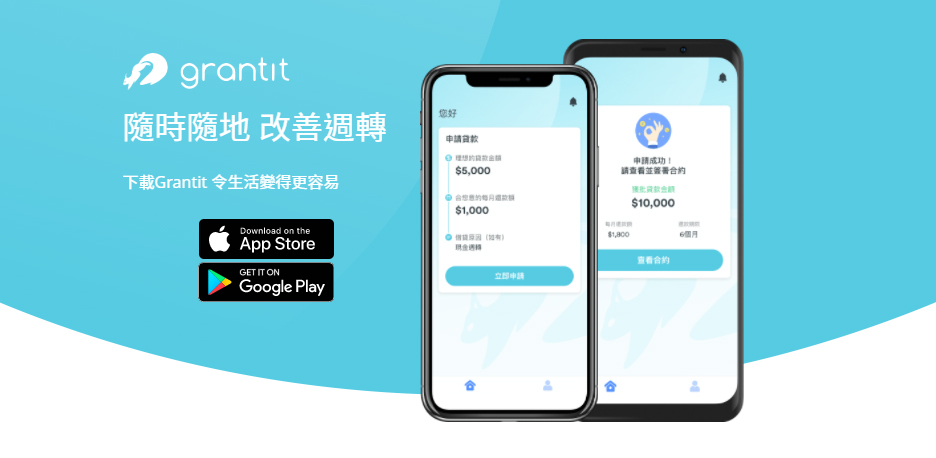 本地初創企業 Grantit 打造手機貸款新體驗 – TREND.HK 潮科技